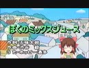 ぼくのミックスジュース☆