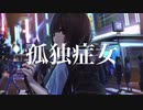 孤独少女　歌ってみた☆チワ1