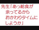 【2ch】先生「あっ給食が余ってるからおかわりタイムにしようか」