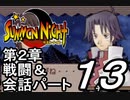 【実況】サモンナイトで俺が楽しい part.13