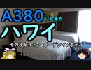【ゆっくり】Ａ３８０にも乗るハワイ 3 ヒルトン ガーデンインホテル