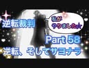 【実況】逆転裁判 蘇る逆転やろうぜ！　その５８ッ！