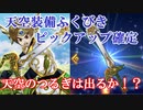 【DQW#9】天空装備ピックアップ確定込み３０連で遂につるぎ出るか・・・！？【ドラクエウォーク】
