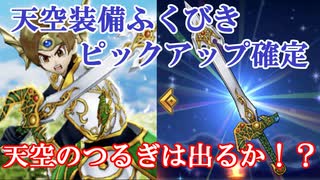 【DQW#9】天空装備ピックアップ確定込み３０連で遂につるぎ出るか・・・！？【ドラクエウォーク】