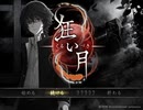 【実況】ヘタレビビりの狂い月【part2】