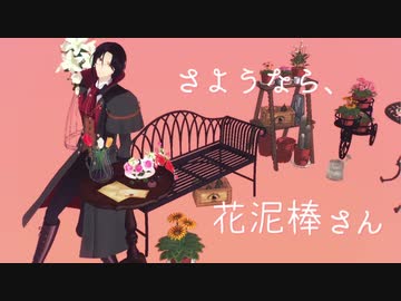 にじさんじmmd さようなら 花泥棒さん シェリン バーガンディ ニコニコ動画