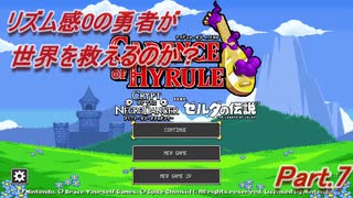 [ゼルダの音ゲー!?]音感0の勇者が世界を救えるのか?　part7