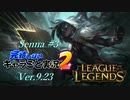 【LoL】完結しないキャラごと実況2【Senna】#3