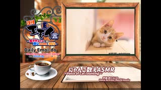 日刊エモイ堂　にゃんこ数えASMR(杏仁らいち)