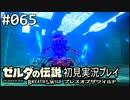 【実況】#065:ゼルダの伝説 ブレスオブザワイルド 初見実況プレイ
