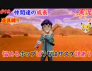 part19 悩める少年ホップ「ポケットモンスター ソード・シールド」縛り実況 初投稿