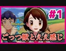 ごっつ獣とええ感じ【先輩後輩のポケットモンスターソード実況】#1