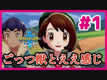 ごっつ獣とええ感じ【先輩後輩のポケットモンスターソード実況】#1