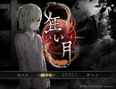 【実況】ヘタレビビりの狂い月【part4】