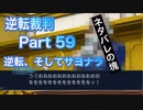 【実況】逆転裁判 蘇る逆転やろうぜ！　その５９ッ！