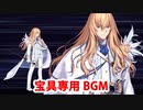 Fate/Grand Order キリシュタリア・ヴォーダイム 宝具専用BGM