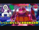 【ポケモン剣盾】弱点保険詐欺に遭いました・・・【ダブル】