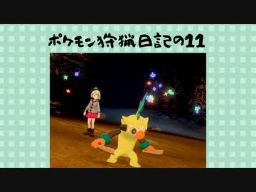 【ポケモンソードシールド】人生初ポケモン勢のポケモン狩猟日記　の11【ゆっくり実況】