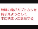 【2ch】無職の俺がカブトムシを捕まえようとして木に挟まった話をする