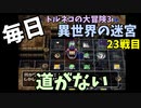 【トルネコの大冒険3】 毎日まったり初異世界の迷宮挑戦 トルネコ23戦目 #1