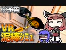 【予告】クリスマスプレゼントを買う為に家屋に侵入するウナきり【VOICEROID実況】
