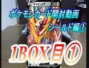 【おさぶ】ポケモンカード開封動画　シールド編①　1BOX分目①