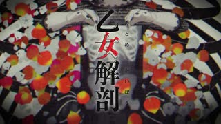 乙女解剖 歌ってみた Ver.しののめ