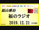 福山雅治   福のラジオ　2019.12.21〔212回〕