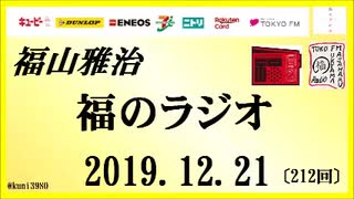 福山雅治   福のラジオ　2019.12.21〔212回〕