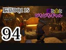 【実況】過ぎ去りし脳筋を求めて【DQ11S】　part94