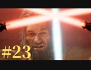【スター・ウォーズ ジェダイ：フォールン・オーダー】銀河の新たなる歴史【初見実況】Part23