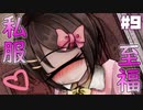 単眼少女の私服が可愛すぎる【Love at First Sight #9】