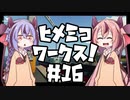 【Stormworks】ヒメミコワークス part16 油槽船「あぶらぎ」、就航！の巻【鳴花ヒメ・ミコト実況】