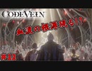 吸血鬼の世界を救え、死してなお　「コードヴェイン-CODEVEIN-」　＃12