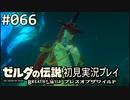【実況】#066:ゼルダの伝説 ブレスオブザワイルド 初見実況プレイ★