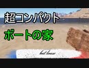 【Rust】超コンパクト!!ボートの家、連結も可能です。