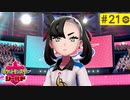 【実況】キミにきめた＊ポケモン盾を初プレイ【part.21】