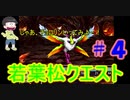 【おそ松さん偽実況】若葉松クエスト　＃４　（YOUTUBEからの転載です）