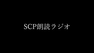 SCP朗読ラジオ SCP003「 有機的マザーボード 」