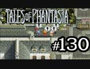 【実況】がっつり テイルズ オブ ファンタジアpart130