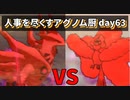 【ポケモンUSUM】人事を尽くすアグノム厨-day63-【マイクが入ってない時に限って熱い試合】