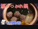 いわしのつみれ鍋♪