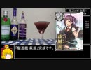 【駆逐艦 萩風】艦娘カクテル 作ってみた【コミケC97/Bar早霜】