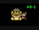 【実況】絶望的に下手くそが「マリオ3」を全クリ実況！Part8-2☆最終回☆