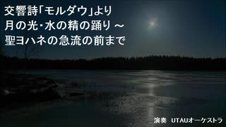 【ＵＴＡＵ】交響詩「モルダウ」より　月の光～聖ヨハネの急流前まで