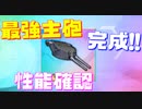 ついに完成！最強主砲『試作型457mm連装砲MKA』その力は如何程か!? 他主砲と性能比較！【アズールレーン】