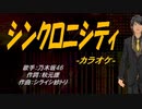 【ニコカラ】シンクロニシティ【off vocal】