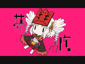 人気の 夢核 動画 13本 ニコニコ動画