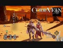 エセ金木研で行く第34回なーさんの「CODE VEIN」