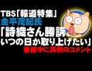 TBS「報道特集」の金平茂紀氏が「伊藤詩織さん全面勝訴の問題をいつの日か取り上げたい」と異例コメント